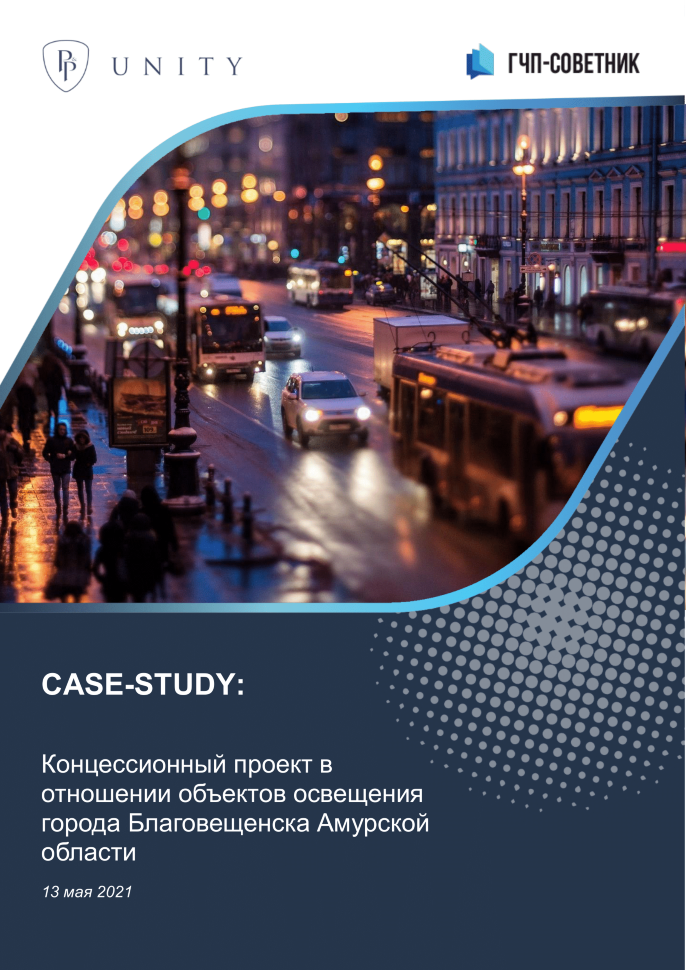 Концессионный проект в отношении объектов освещения города Благовещенска Амурской области