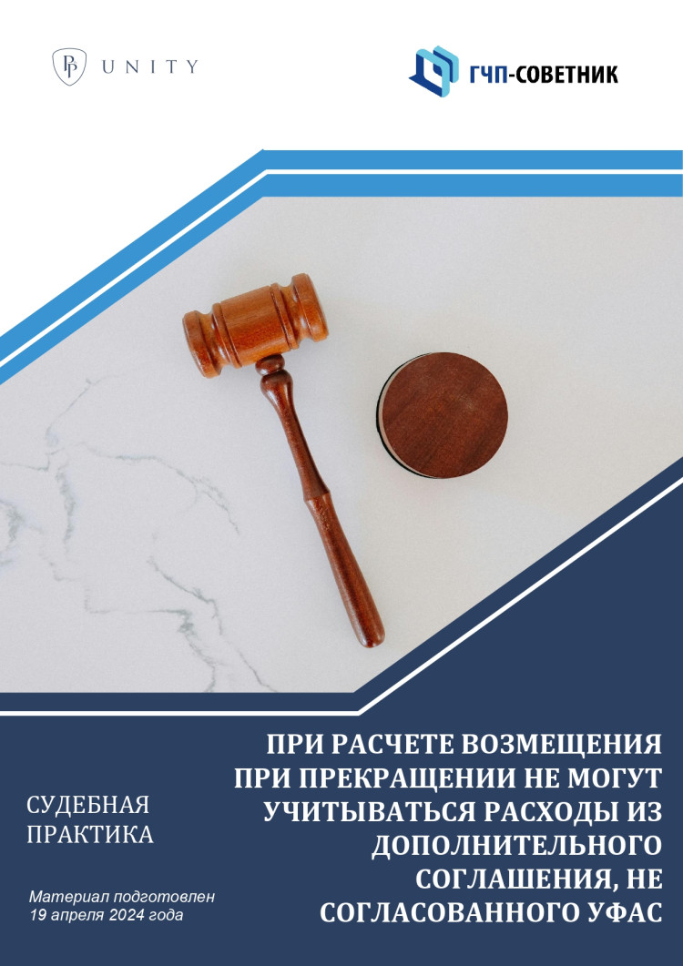 При расчете возмещения при прекращении не могут учитываться расходы из  дополнительного соглашения, не согласованного УФАС