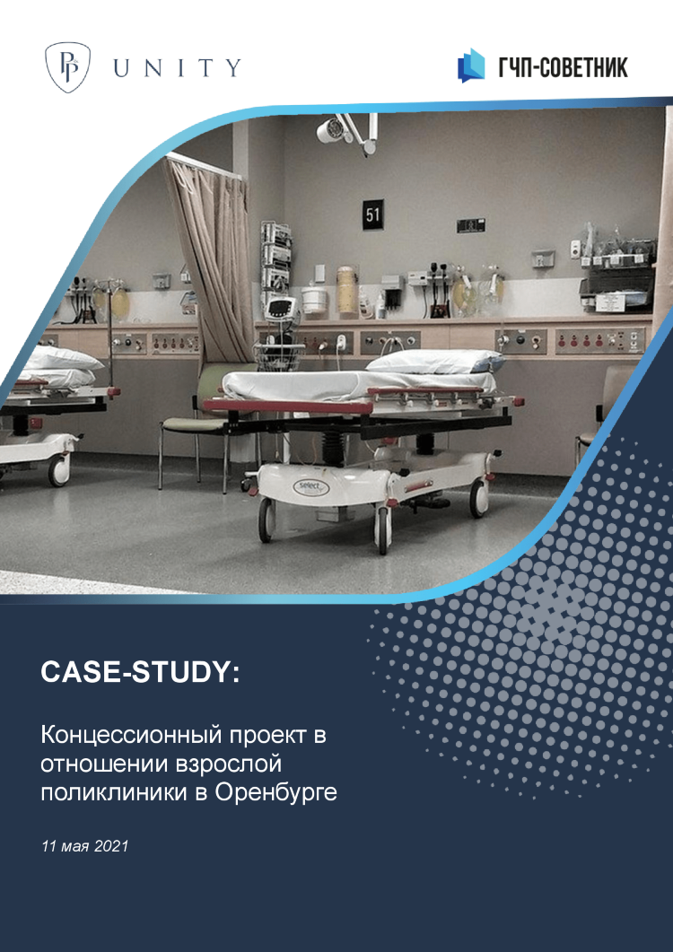 Концессионный проект в отношении взрослой поликлиники в Оренбурге