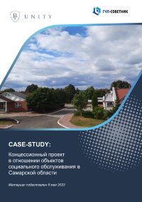 Концессионный проект в отношении объектов социального обслуживания в Самарской области 