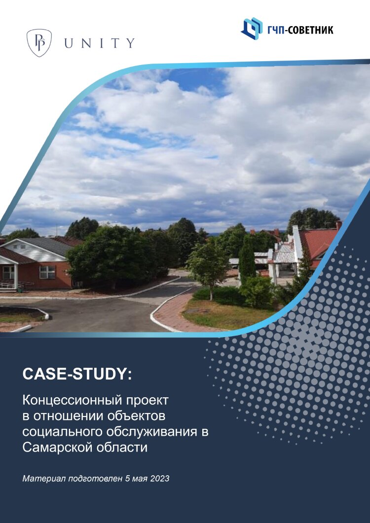 Концессионный проект в отношении объектов социального обслуживания в Самарской области 