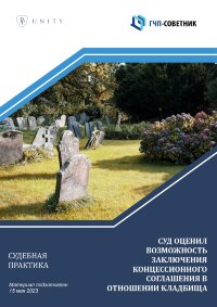 Суд оценил возможность заключения концессионного соглашения в отношении кладбища