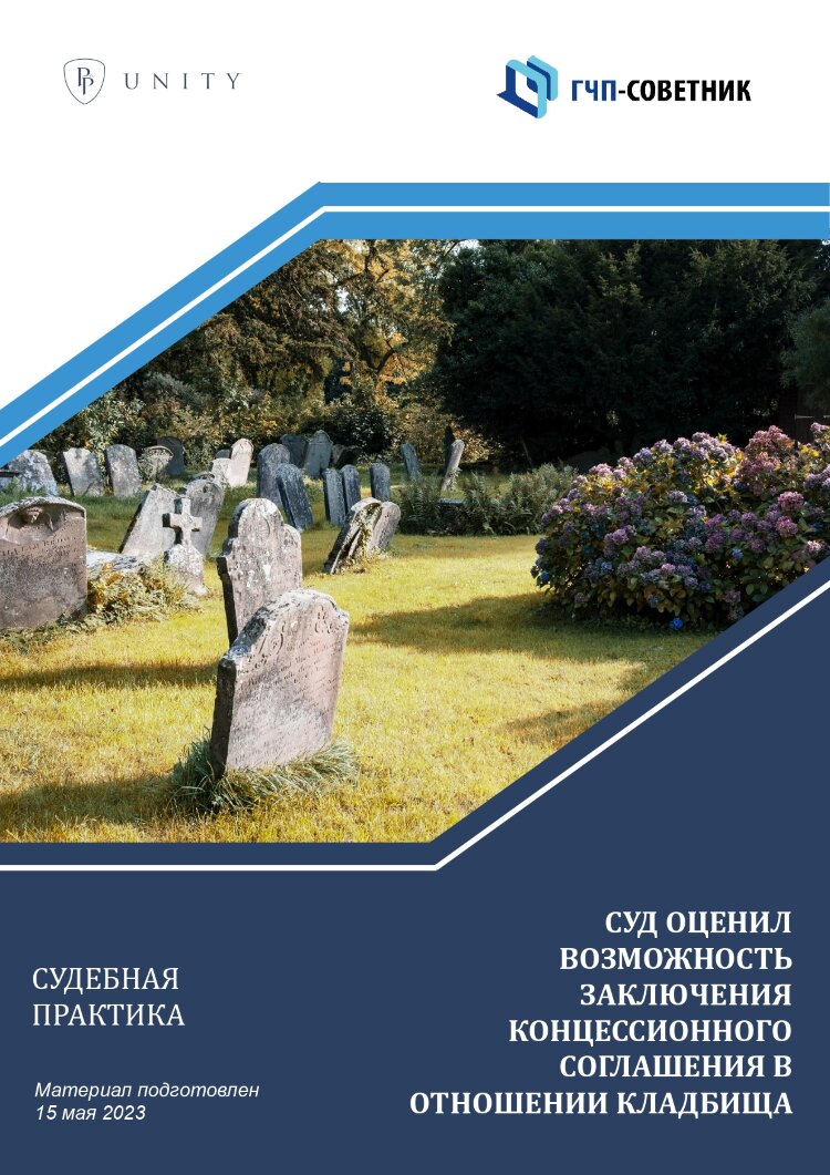 Суд оценил возможность заключения концессионного соглашения в отношении кладбища