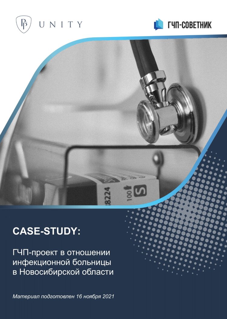 ГЧП-проект в отношении инфекционной больницы в Новосибирской области