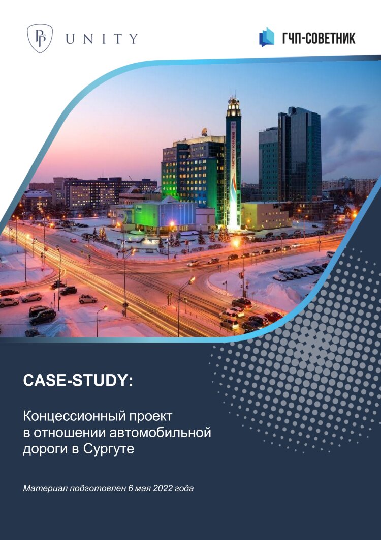 Концессионный проект в отношении автомобильной дороги в Сургуте