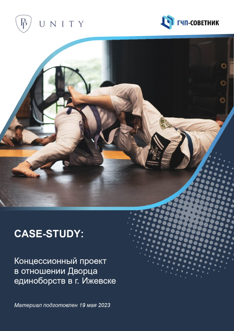 Концессионный проект в отношении Дворца единоборств в г. Ижевске