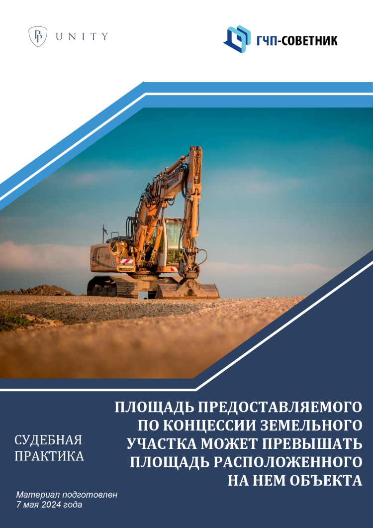 Площадь предоставляемого по концессии земельного участка может превышать  площадь расположенного на нем объекта