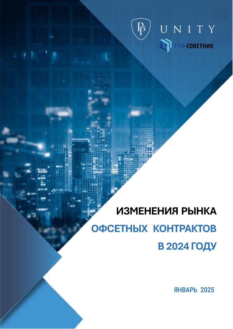 Изменения рынка офсетных контрактов в 2024 году