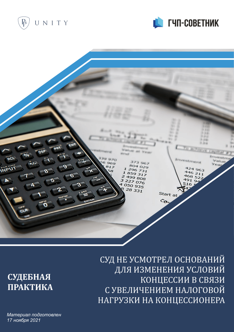 Cуд не усмотрел оснований для изменения условий концессии в связи с увеличением налоговой нагрузки на концессионера