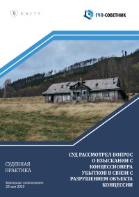 Суд рассмотрел вопрос о взыскании с концессионера убытков в связи с разрушением объекта концессии