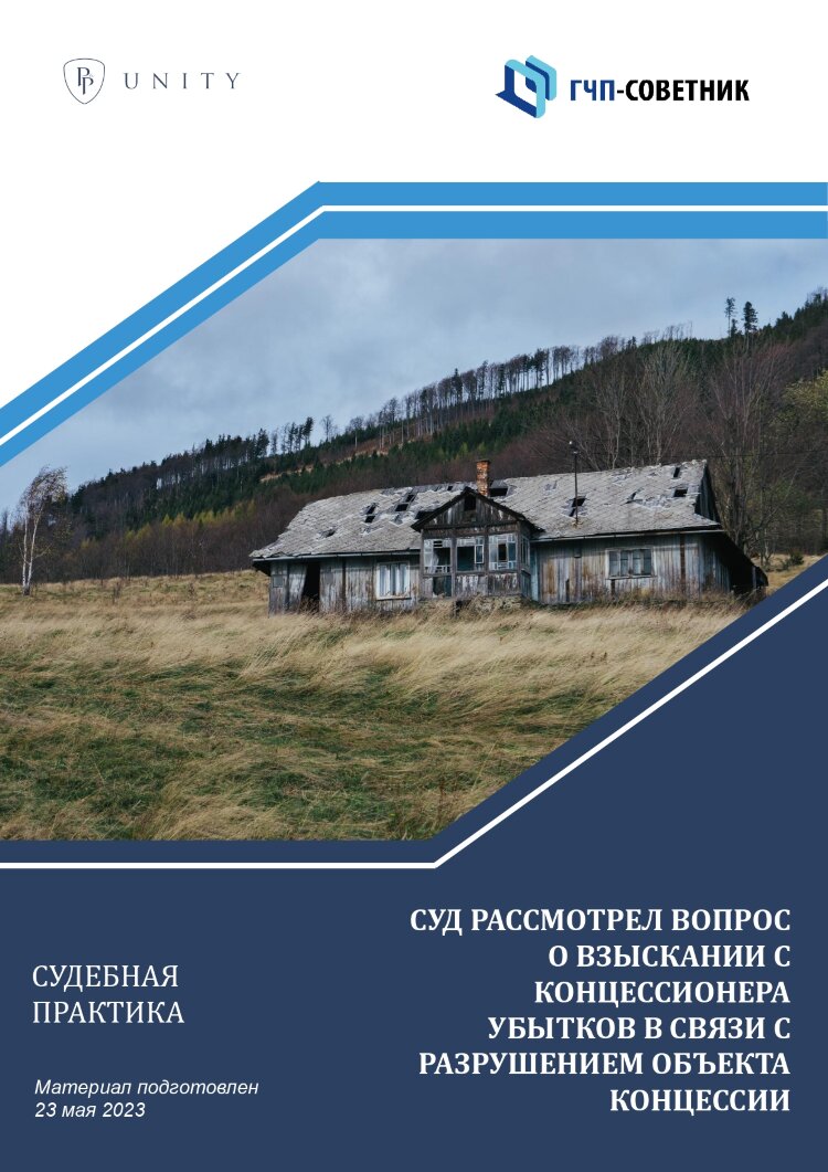 Суд рассмотрел вопрос о взыскании с концессионера убытков в связи с разрушением объекта концессии