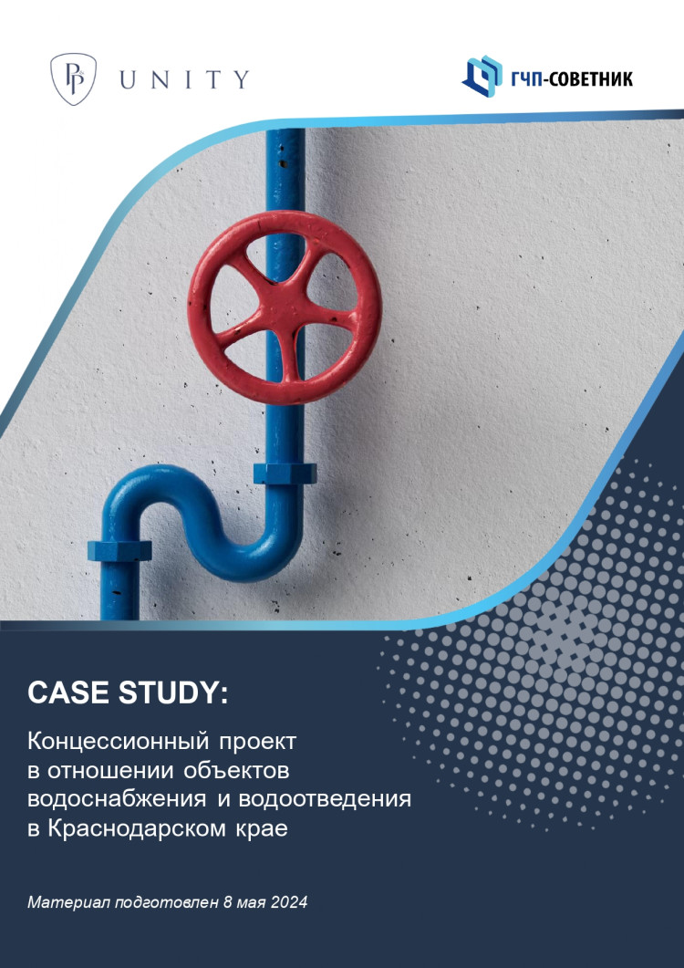 Концессионный проект в отношении объектов водоснабжения и  водоотведения в Краснодарском крае