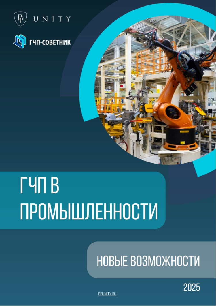 ГЧП в промышленности: новые возможности