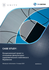 Концессионный проект в отношении физкультурно-оздоровительного комплекса в Мурманске 